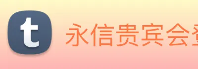 永信贵宾会登录 Logo